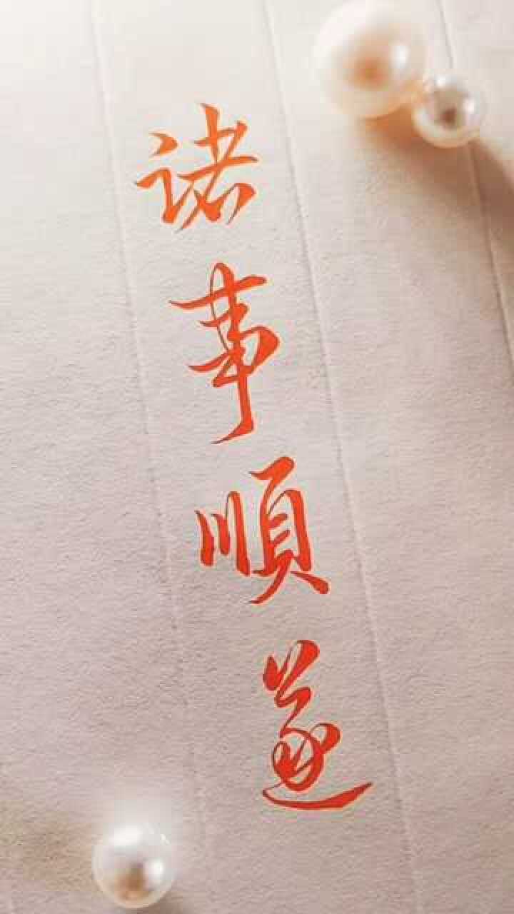 毛笔字,诸事顺遂