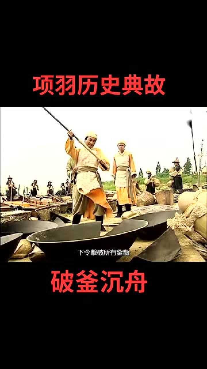 项羽历史典故破釜沉舟