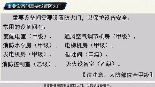 3类防火门在不同场景中的应用,消防工程师3个科目都爱考,收藏