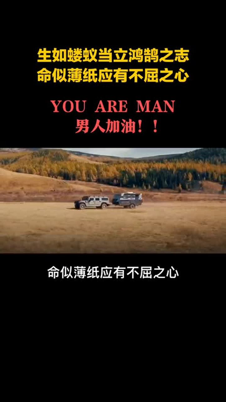 生如蝼蚁当立鸿鹄之志命薄似纸应有不屈之心男人加油