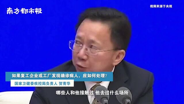 国家卫健委:复工企业发现员工确诊,及时采取隔离措施,无需关闭