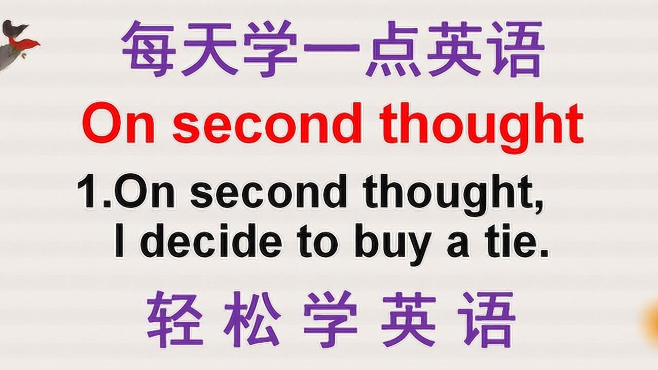 英语口语:老外说的on second thought什么意思?