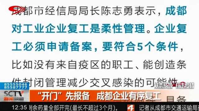 应对疫情防控“开门”要先报备 成都各地企业将有序复工!