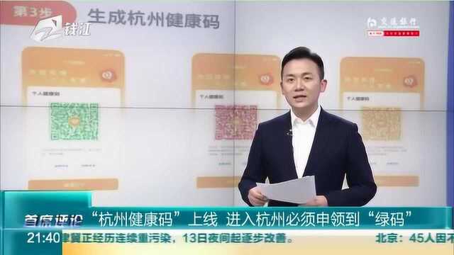 “杭州健康码”上线 进入杭州必须申领到“绿码”