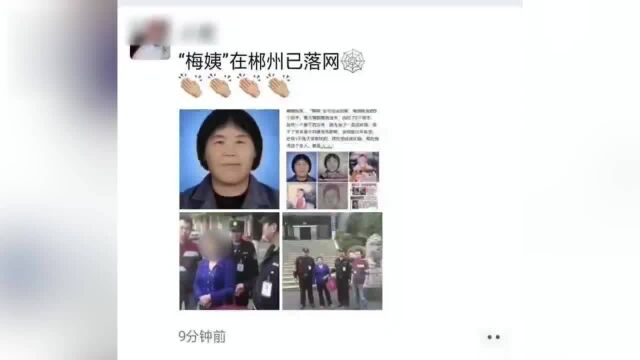 人贩梅姨郴州落网不实,警方:相似度80﹪,多方核实确认不是