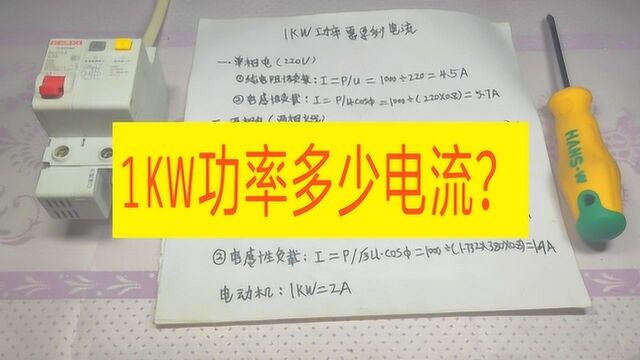 1KW功率多少电流?2A还是4.5A?来看看老电工是怎么计算的