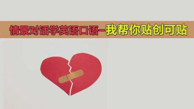 情景对话学英语口语帮你贴创可贴