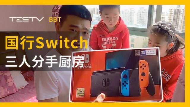 国航Switch开箱