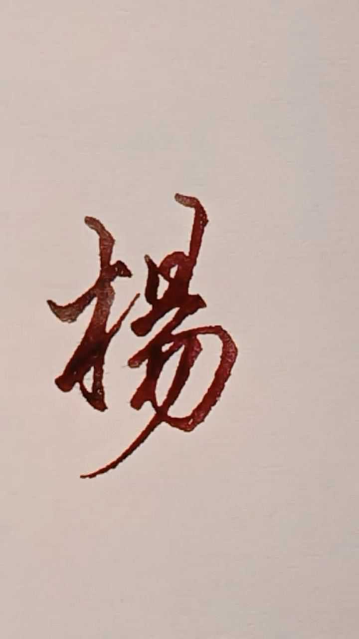 繁体行书,杨字