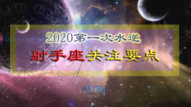 2020年第一次水逆期间射手座注意事项