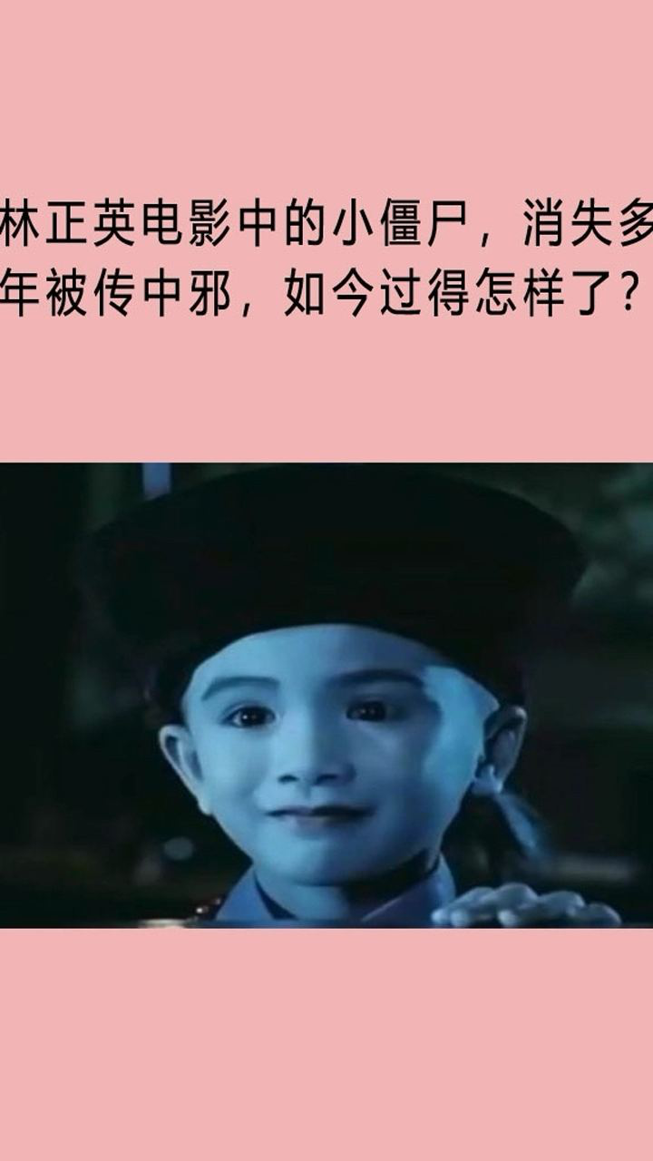 林正英电影里的小僵尸消失多年被传中邪如今他怎么样了