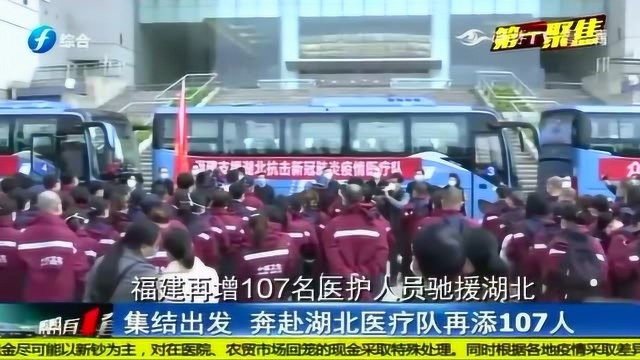 出发!福建再增107名医护人员赴武汉!请一定平安回来