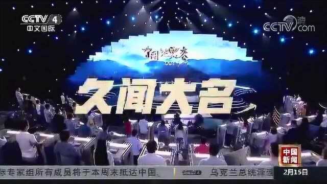 《中国地名大会》第一季总决赛今晚19:00播出