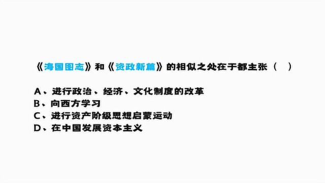 公务员考试:《海国图志》和《资政新篇》的相似之处在于?