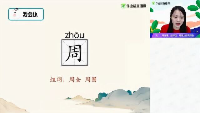 【语】有趣的姓氏(二)小学一年级王峭云