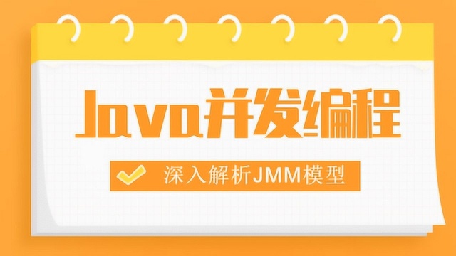 Java内存模型JMM与线程规范JSR133