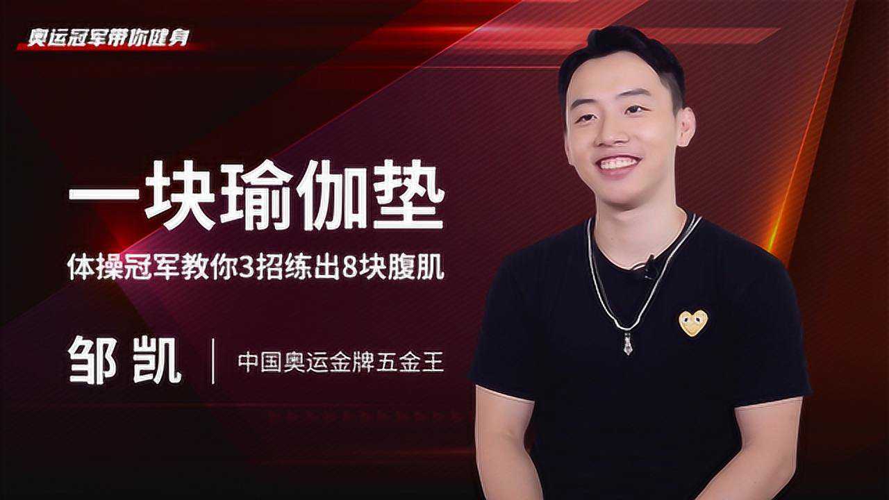 一块瑜伽垫,体操冠军邹凯教你3招练出8块腹肌