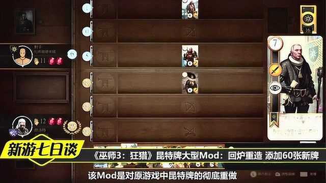 《巫师3:狂猎》昆特牌大型Mod:回炉重造 添加60张新牌