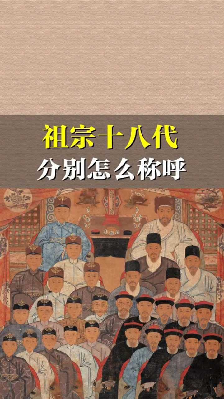 祖宗十八代分别怎么称呼
