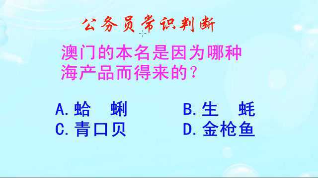 公务员常识判断,澳门的本名是因为哪种海产品而得来的?你知道吗