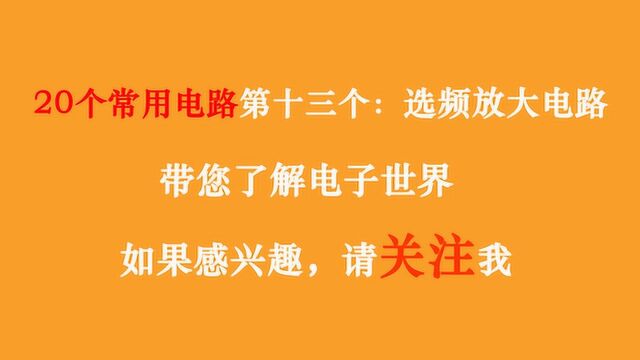 十三:带您走进电子世界之选频放大电路,揭开电子电路的神秘面纱