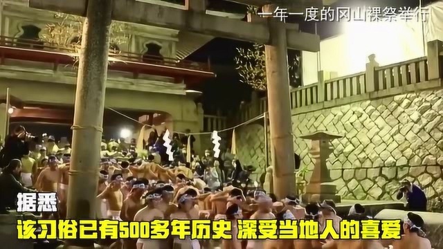 上万人紧密贴一起!日本这个“裸祭”习俗引发疫情担忧