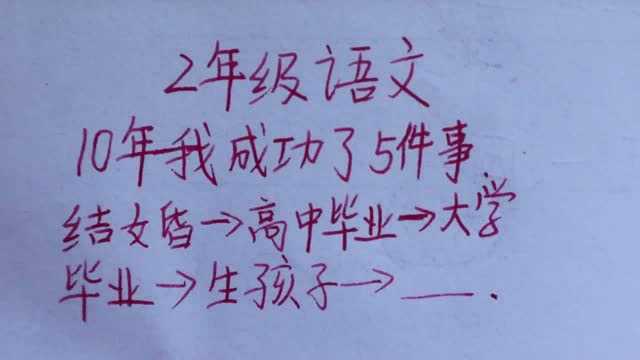 2年级语文:10年你成功了几件事