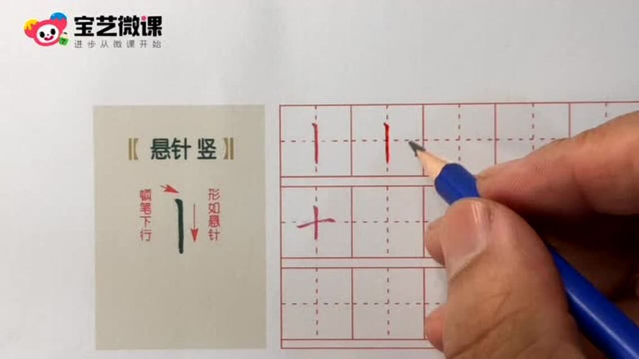 一年级硬笔书法-悬针竖