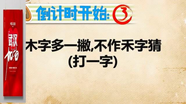 动动脑筋:木字多一撇不作禾字猜打一个字猜猜