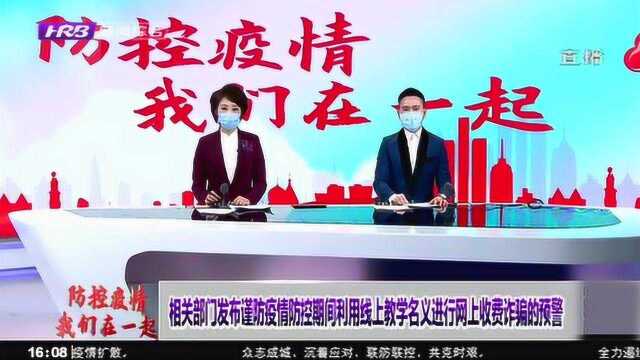 相关部门发布谨防防疫期间利用线上教学名义进行收费诈骗的预警