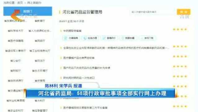 疫情防控期间,河北省药监局58项行政审批全部网上办理