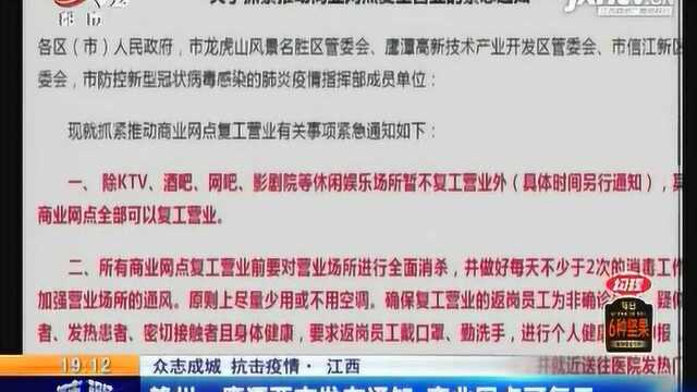 赣州、鹰潭两市发布通知 商业网点可复工