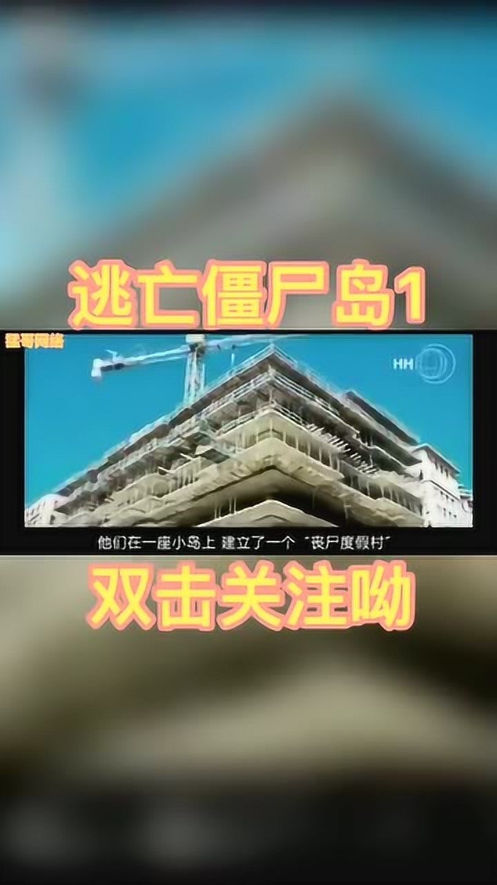 經典電影:《逃亡殭屍島》