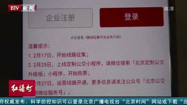 北京公交为复工企事业单位及广大市民提供定制公交通勤服务