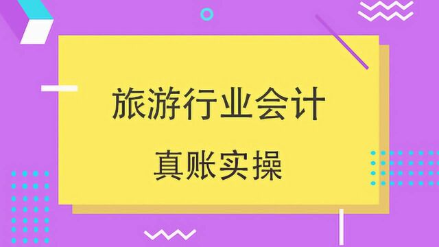 分享5个常见的旅游会计基础知识