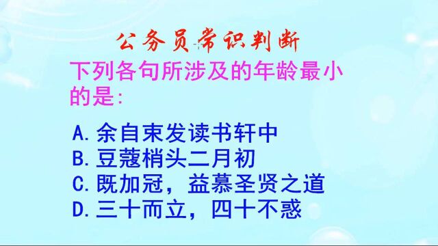 公务员常识判断,束发指的是几岁呢?豆蔻年华又是多少岁呢