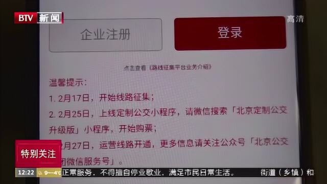 北京公交提供定制公交通勤服务