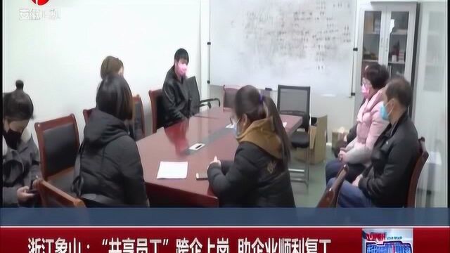 浙江象山:科学防控,“共享员工”跨企上岗,助企业顺利复工