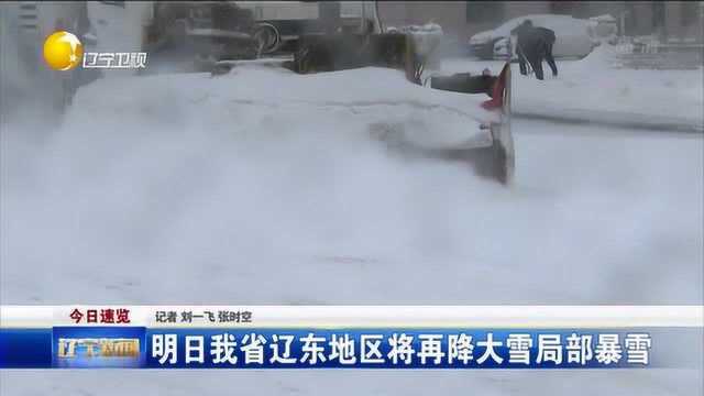 辽宁省辽东地区将再降大雪局部暴雪