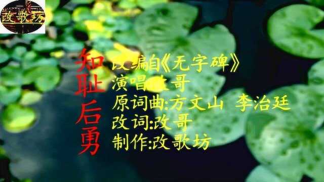 《知耻后勇》一首人生励志歌曲,改编自《武媚娘传奇》主题曲《无字碑》