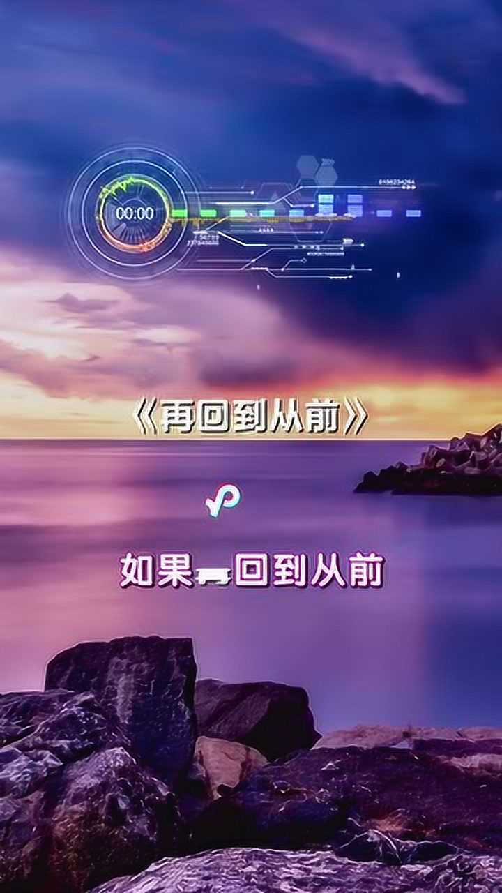 如果再回到从前,你最想回到什么时候