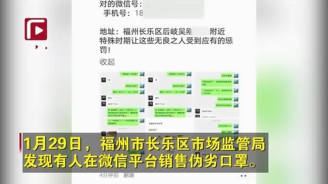 伪劣口罩网上卖,福州长乐一男子被批捕