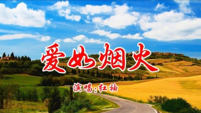 DJ歌曲《爱如焰火》,红袖演唱.动人的旋律令人陶醉!