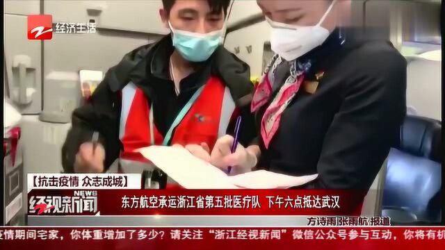 东方航空承运浙江省第五批医疗队,下午六点抵达武汉!武汉加油