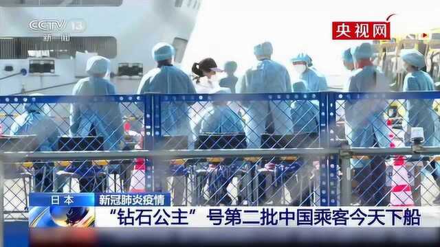 “钻石公主”号邮轮第二批中国乘客今天下船