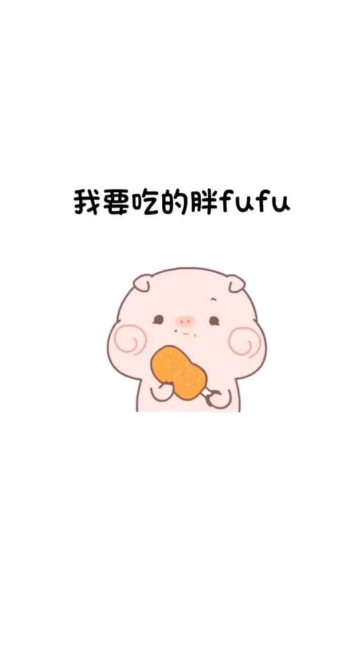 我要吃的胖fufu,要吃肉肉