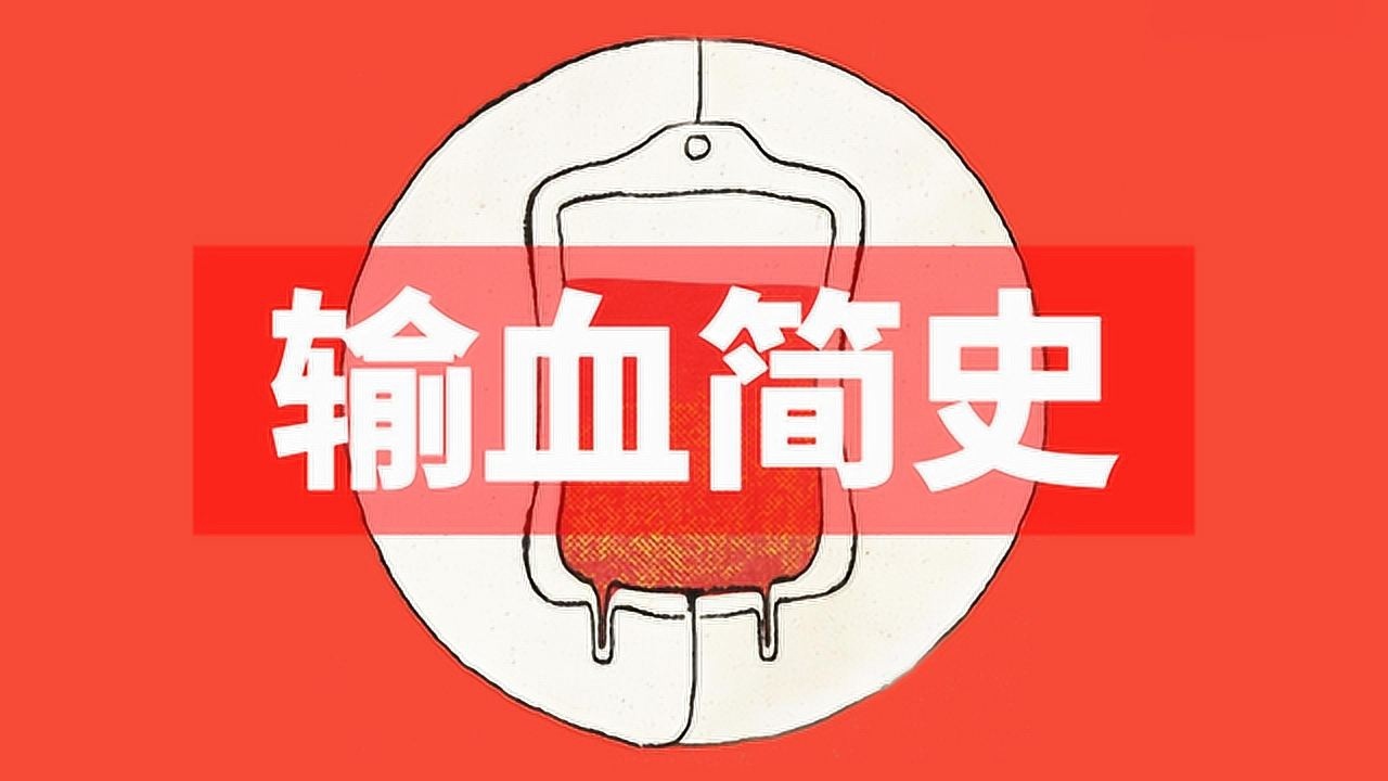输血简史——以及原理是什么？_高清