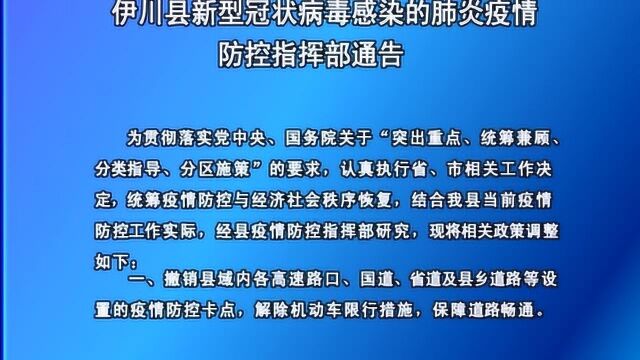 伊川县新型冠状病毒感染的肺炎疫情指挥部发布通告