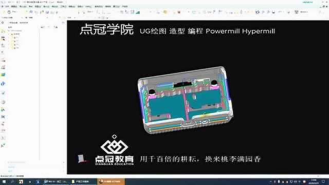 UG编程压铸产品手板加工工艺优化!点冠教育