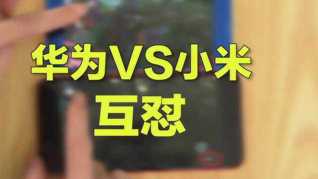 小米VS华为客观中立看法,别盲目跟风